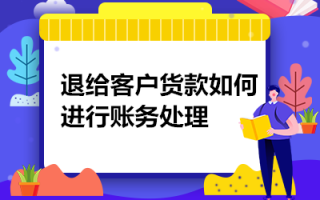 账户错误退款流程（账号错误退回的款分录）