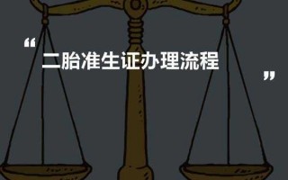 二胎准生证办理流程2014（二胎准生证办理流程2023年）