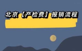 北京产前检查报销流程（北京产前检查报销流程表）