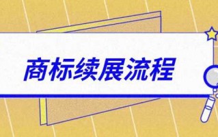 商标展期流程（商标续展期是什么意思）