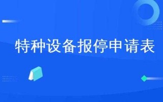 企业报停流程（公司报停流程）