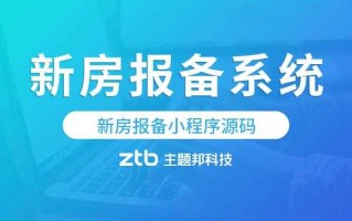 新房报备确认流程（新房报备小程序）