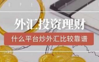 炒外汇金流程（炒外汇怎样出金）