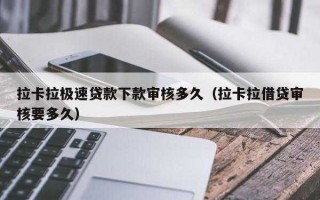 拉卡拉社区贷申请流程（拉卡拉贷款申请）