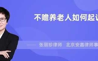 不赡养老人启诉流程（不赡养老人打官司要多少钱）