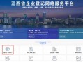 江西省企业注册流程（江西企业注册网络平台官网）