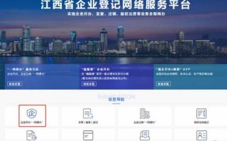江西省企业注册流程（江西企业注册网络平台官网）