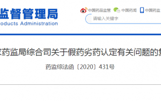 药监局对假药处理流程（国家药监局综合司关于假药劣药认定有关问题的复函）