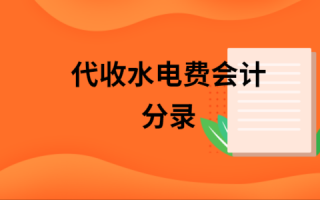 代收水电费流程（代收水电费计入什么科目）