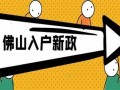 佛山新车入户流程（佛山新车入户补贴政策）