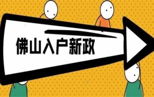 佛山新车入户流程（佛山新车入户补贴政策）