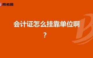 会计证挂靠流程的简单介绍