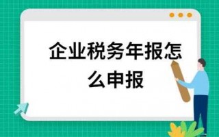 企业税务年报流程（企业税务年报怎么做）