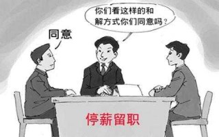 去薪留职相关流程（留职留薪）