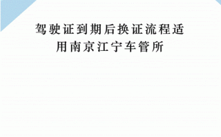 南京驾照到期换证流程（南京驾照到期换证流程）