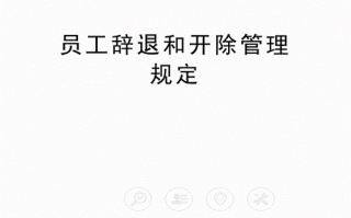 企业员工辞退流程（企业员工辞退规定）