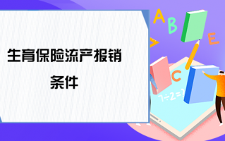 保险小产会流程（小产保险能报销吗）