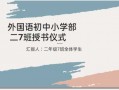 授书流程（授书仪式发言稿）