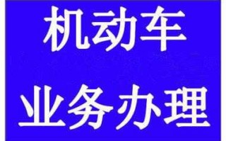 潍坊汽车过户流程（潍坊车辆过户费用多少钱）