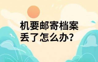 档案机要邮寄流程（档案机要邮寄多长时间）