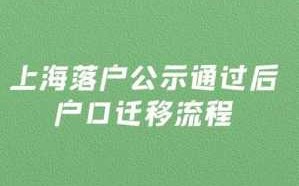 户口迁入上海办理流程（户口迁移上海）