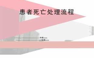 病人死亡处理流程（病人死亡处理流程图片）