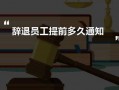 违纪员工辞退流程（员工违反纪律被开除单位要赔偿吗）