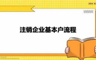 注销企业基本户流程（注销企业基本户需要哪些资料）