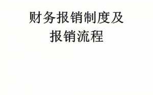 财务主要报销流程（财务报销流程制度）