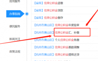 杭州公积金开户流程（杭州企业公积金开户办理流程）