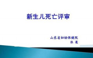 新生儿死亡流程（新生儿死亡描述）