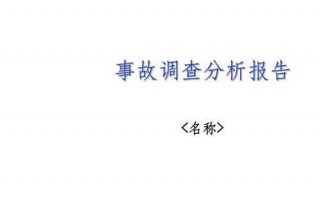 事故分析调查流程（事故分析调查报告范文）