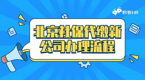 北京公司办社保流程（北京新公司办理社保的流程）-第3张图片-祥安律法网