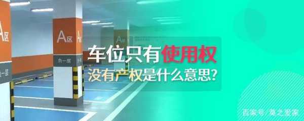 私人车位买卖流程（私人车位怎么买卖）-第3张图片-祥安律法网