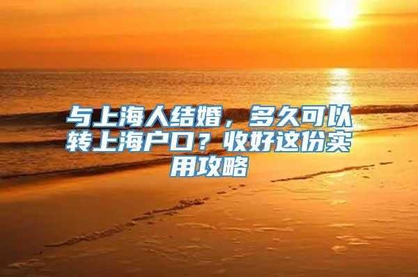 上海结婚迁户流程（上海结婚转户）-第3张图片-祥安律法网