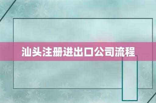 汕头注册公司流程（汕头新公司注册）-第3张图片-祥安律法网