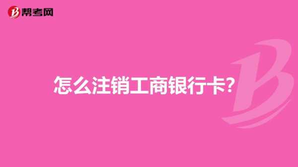 工行电话销户流程（工商银行注销银行卡可以打电话人工注销吗）-第1张图片-祥安律法网