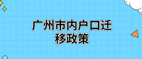 广州户口随迁流程（广州市内户口迁移随迁人）-第2张图片-祥安律法网