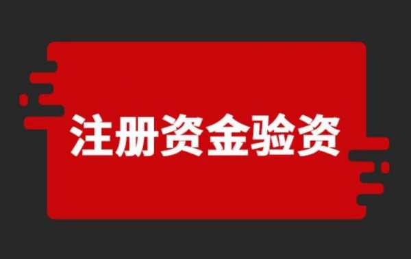 公司验资办理流程（公司验资怎么办理）-第3张图片-祥安律法网