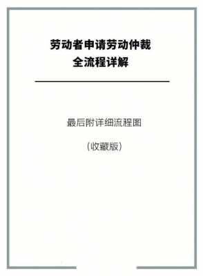 仲裁什么流程（解除劳动合同走劳动仲裁什么流程）-第2张图片-祥安律法网