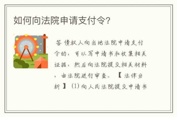 申请支付令流程（怎么向法院申请支付令流程）-第3张图片-祥安律法网