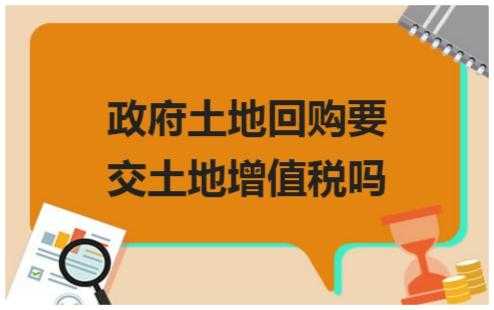 政府回购土地流程（政府回购土地需要缴纳什么税）-第2张图片-祥安律法网