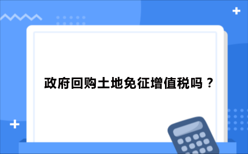 政府回购土地流程（政府回购土地需要缴纳什么税）-第1张图片-祥安律法网