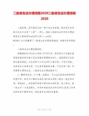 浙江二胎流程（浙江省二胎需要办理准生证吗）-第3张图片-祥安律法网