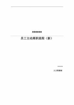 公司辞职简单流程（公司辞职简单流程怎么写）-第3张图片-祥安律法网