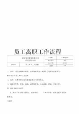 公司辞职简单流程（公司辞职简单流程怎么写）-第2张图片-祥安律法网