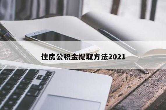 吉林省公积金提取流程（2021吉林省公积金提取新政策）-第2张图片-祥安律法网