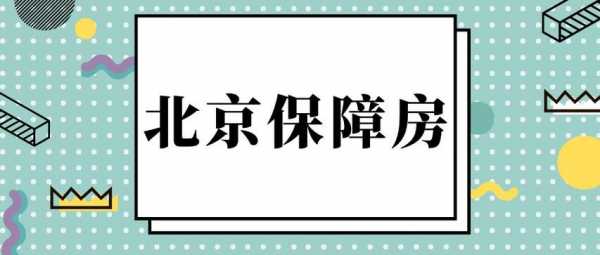 北京保障房流程（北京保障房政策解读）-第1张图片-祥安律法网