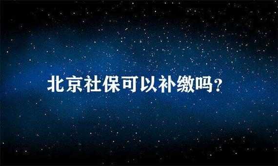 北京社保补交怎么流程（北京社保补缴去哪里办理）-第1张图片-祥安律法网