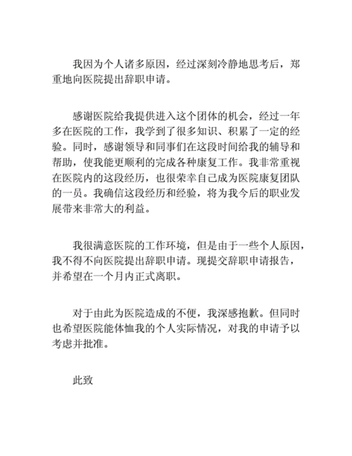 私人诊所辞职流程（诊所辞职申请书怎么写）-第3张图片-祥安律法网